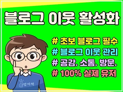 블로그 실제유저로 블로그이웃 활성화 블로그 이웃 관리