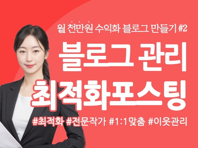블로그 업종 맞춤형 포스팅, 이웃관리 SEO 최적화 - 크몽