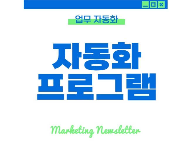 각 종 자동화 프로그램 개발해드립니다.