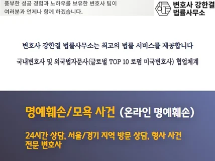 대기업/해외 로펌 출신 변호사 명예훼손/모욕 상담
