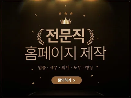 전문직 맞춤 법무/세무/노무 홈페이지제작