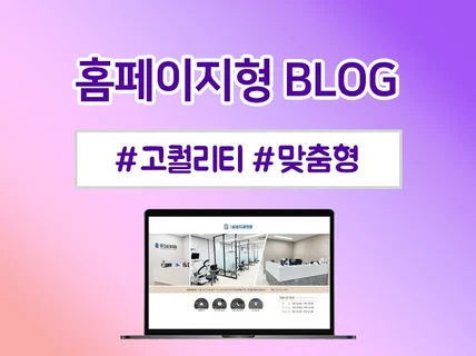 업종에 꼭맞는 홈페이지형 블로그 스킨 제작해 드립니다.