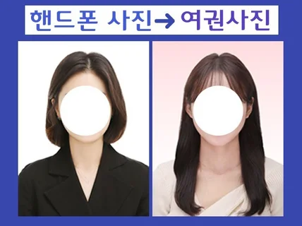 핸드폰사진으로 취업사진 여권사진 만들어 드려요