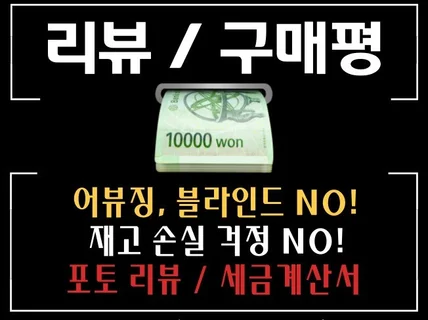 리뷰,구매평,후기,체험단/회수가능/어뷰징,블라인드 NO