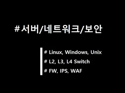 리눅스 윈도우 네트워크 구축, 이전, 장애 처리