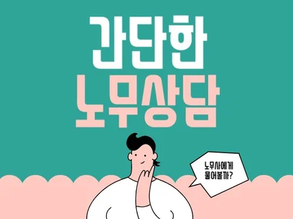 간단한 노무상담 - 법정수당,퇴직금,임금체불,연차휴가