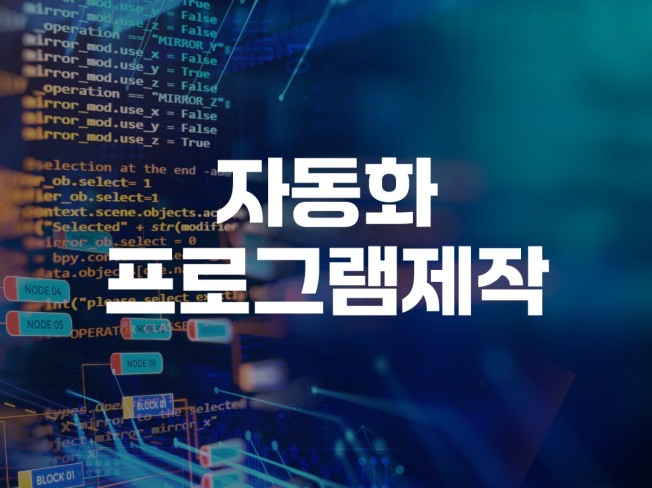 자동화 프로그램 개발해드립니다