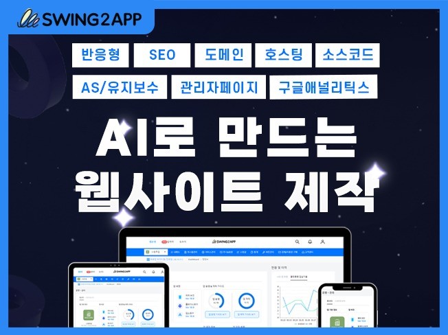 AI로 만드는 웹사이트 제작 서비스