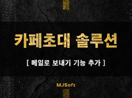 카페 홍보업무가 편해지는 카페 초대 솔루션 드립니다