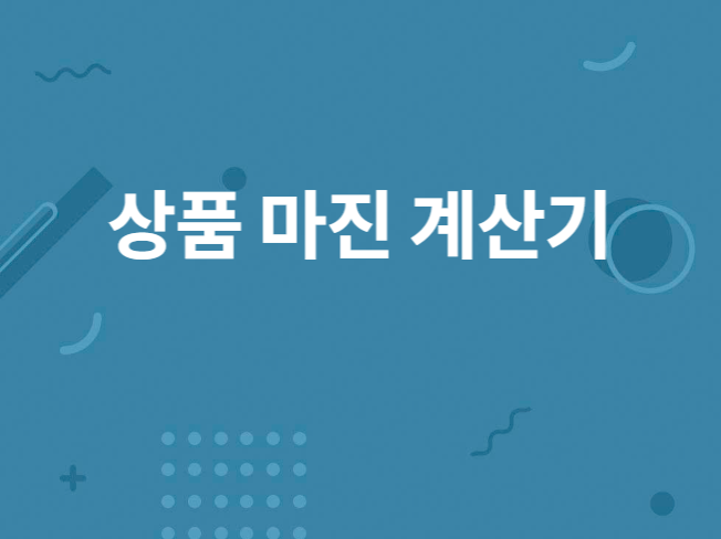 마진율 엑셀 계산기