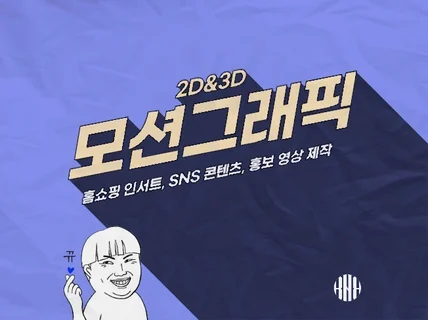 각종 모션그래픽 및 SNS 콘텐츠 제작해 드립니다.