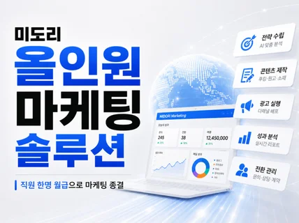 종합 올인원 브랜드 마케팅 솔루션 제공해드립니다.