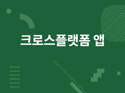 크로스플랫폼 모바일앱/서버/MVP 제작 및 시스템 설계