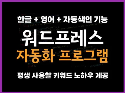 워드프레스 자동화 포스팅 프로그램