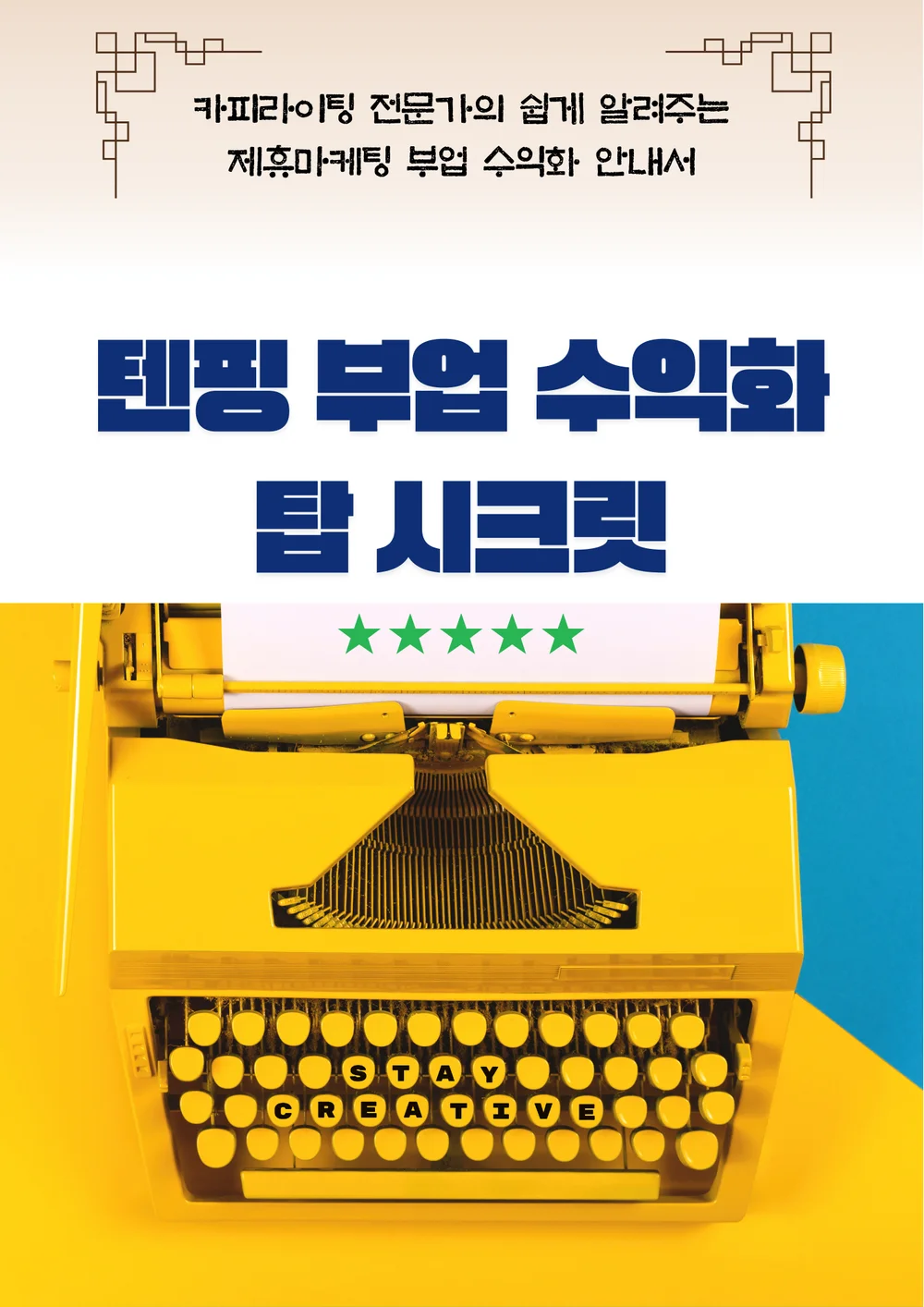 텐핑 부업 수익화 노하우 지침서 - 크몽