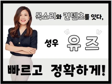 여자성우 목소리와 컨텐츠를 잇다, 유즈입니다.