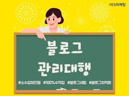 블로그 마케팅 1부터10까지 직접 수작업 관리해드립니다