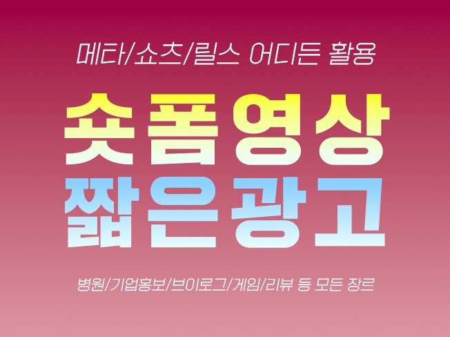 메타/쇼츠/릴스 어디든 활용 가능한 숏폼 영상 편집 - 크몽