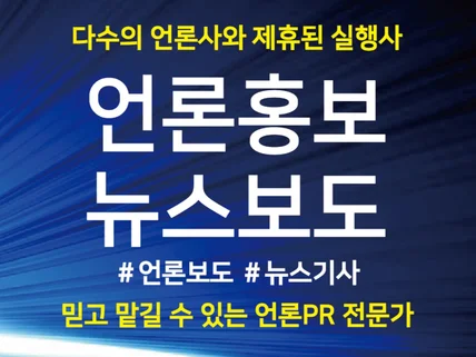 언론홍보 뉴스기사 언론보도 보도자료 등 PR 전문 회사