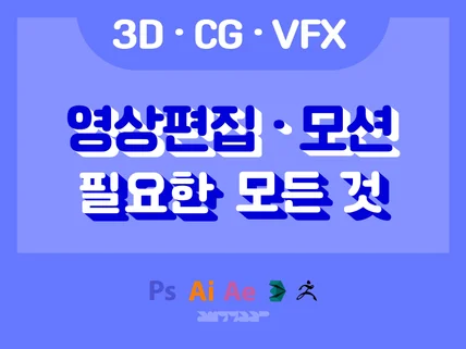 디자인부터 영상까지, 고퀄리티 3D 영상 만들어 드려요