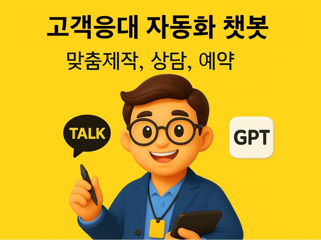 카카오톡, 비즈니스채널, 플러스 친구 맞춤형 챗봇 제작 - 크몽