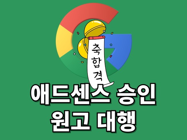 애드센스 승인용 원고 작성 - 크몽