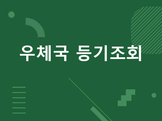 우체국 등기·택배 일괄 조회 프로그램 제작 C# 자동