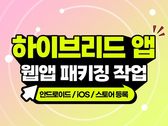 하이브리드 웹앱 패키징 작업 - 크몽
