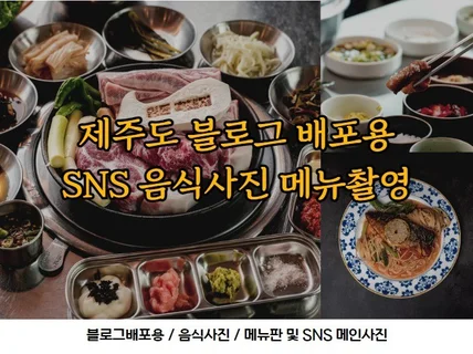 제주 블로그배포용 및 음식메뉴사진촬영