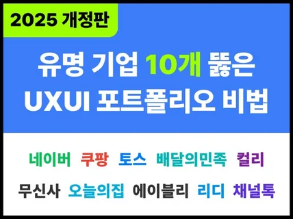 합격하는 UXUI 포트폴리오, 2주만에 만든 비법