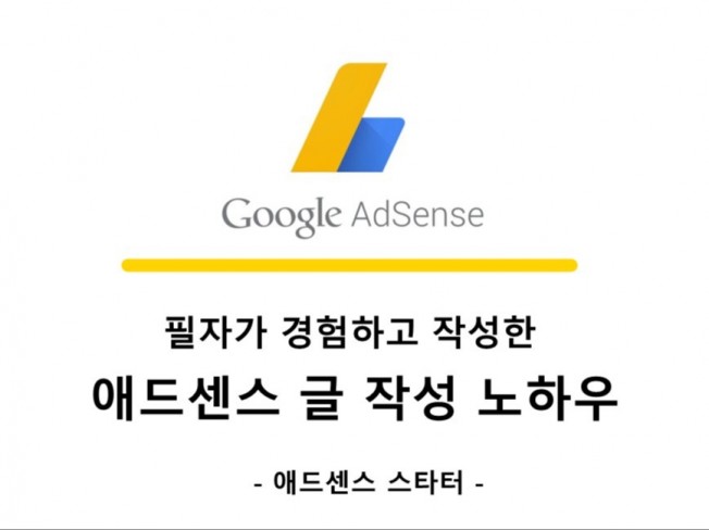 구글 애드센스 승인 글 , 방법 노하우 4가지 공개 - 크몽