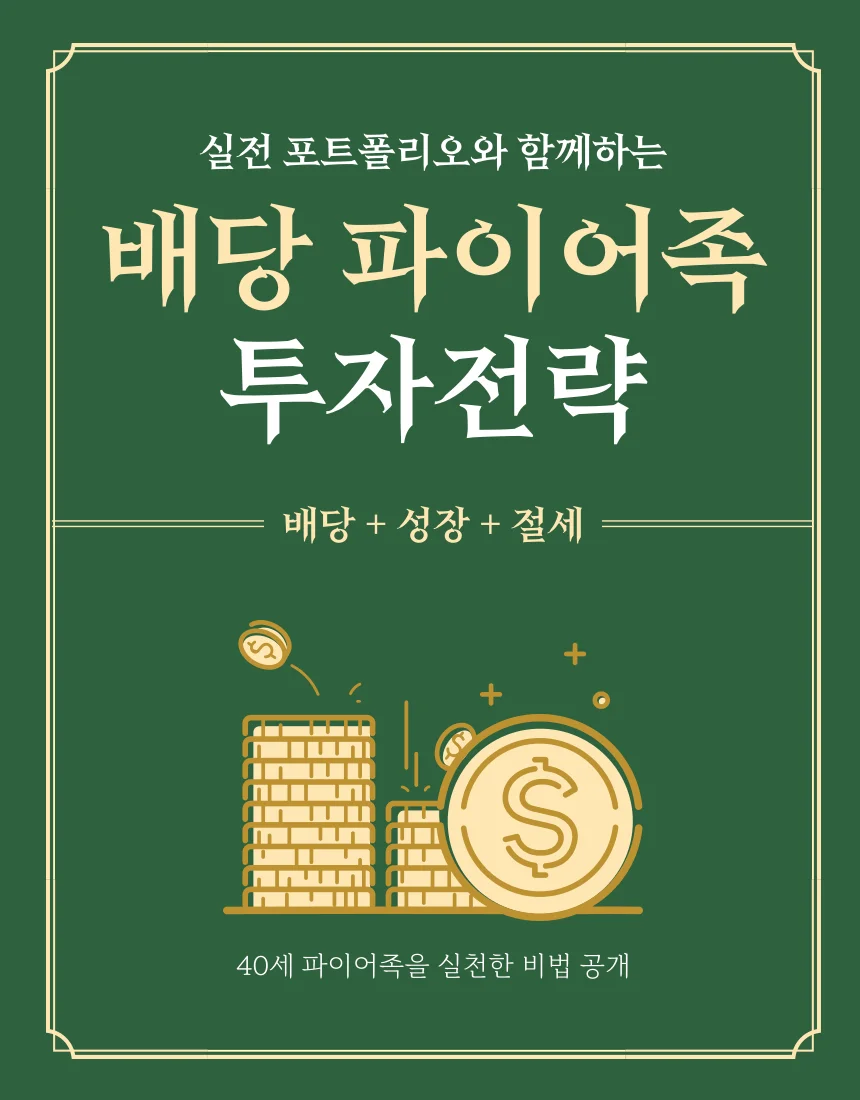 배당+성장+절세로 완성하는 파이어족 포트폴리오 설계법 - 크몽