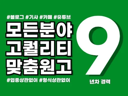 9년차 블로그 원고 작가 키워드 맞춤 고퀄리티 작성해