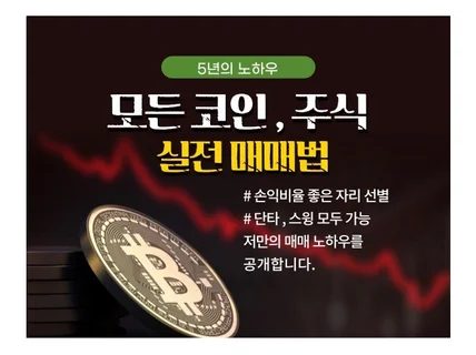 주식, 코인, 단타, 스윙 매매노하우를 공개합니다.