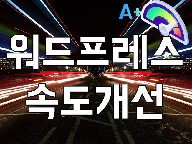 워드프레스에 최적화된 웹호스팅은 어떤 곳일까 - 성공적인 웹사이트를 위한 기본 조건