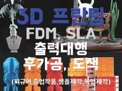 3D 프린팅 출력대행 및 후가공,도색,샘플제작