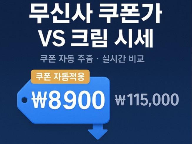 무신사, 크림 가격비교 프로그램