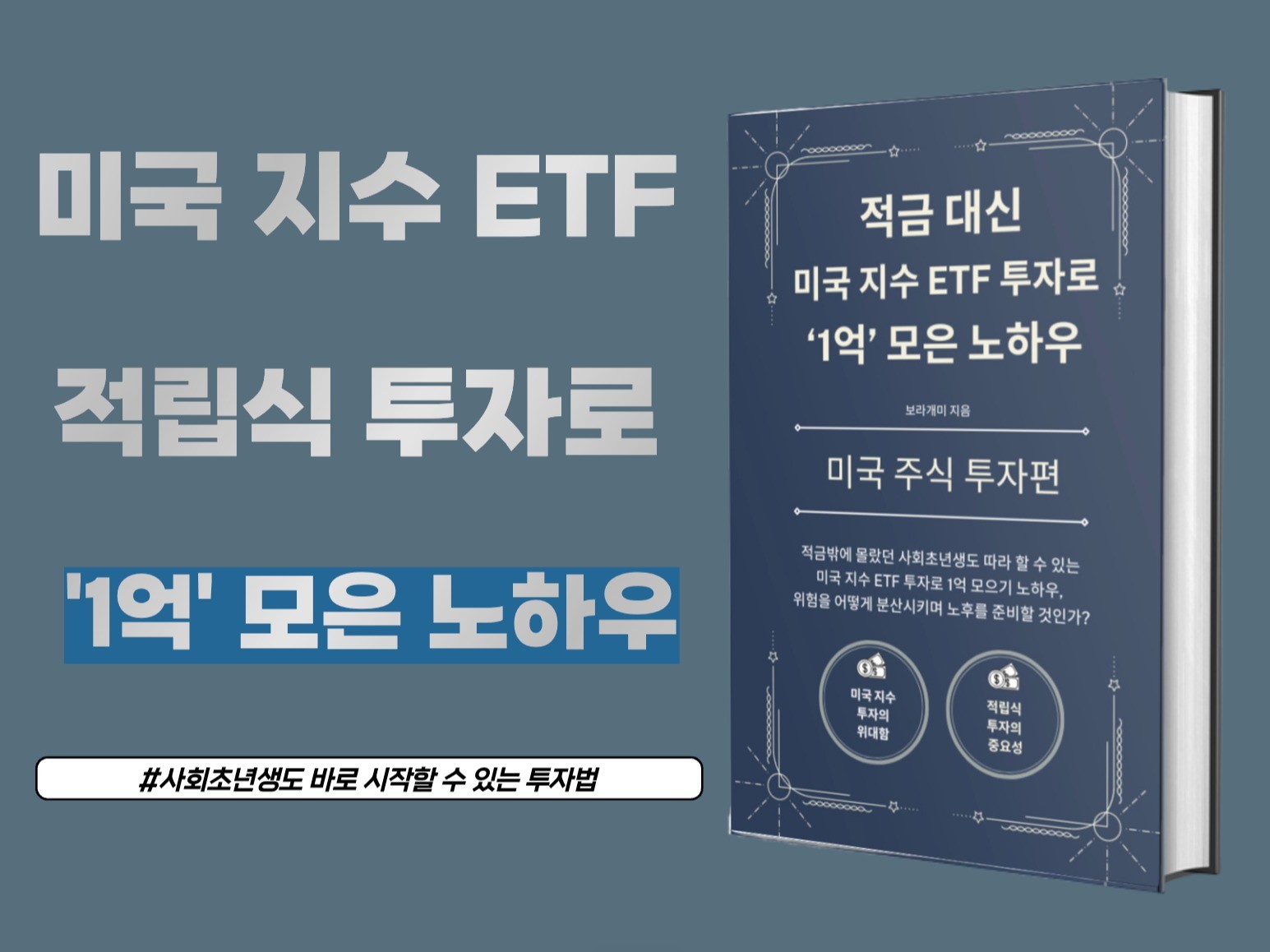 미국 주식 ETF 적립식 투자로 1억 모은 노하우 - 크몽