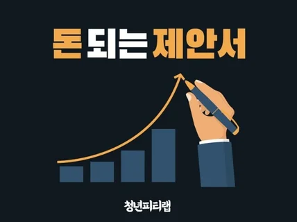 돈 되는 제안서를 만들어 드립니다.