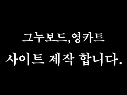 그누보드,영카트,아미나 기능 개발 및 웹사이트 제작