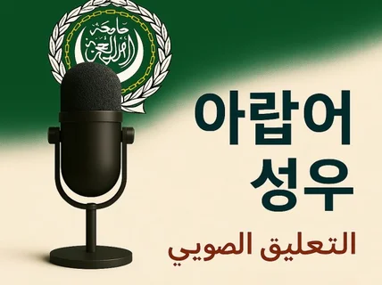 아랍어 AI성우 전문 기업・퀄리티 보장