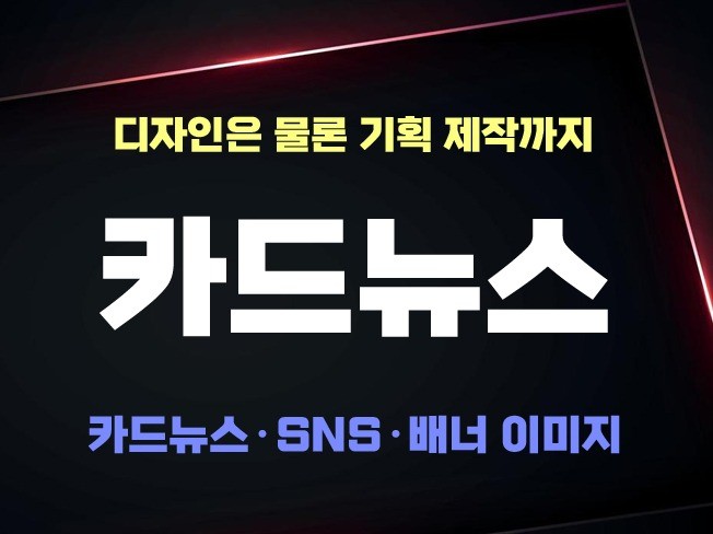 카드뉴스 SNS콘텐츠 배너이미지 디자인 기획 제작 - 크몽