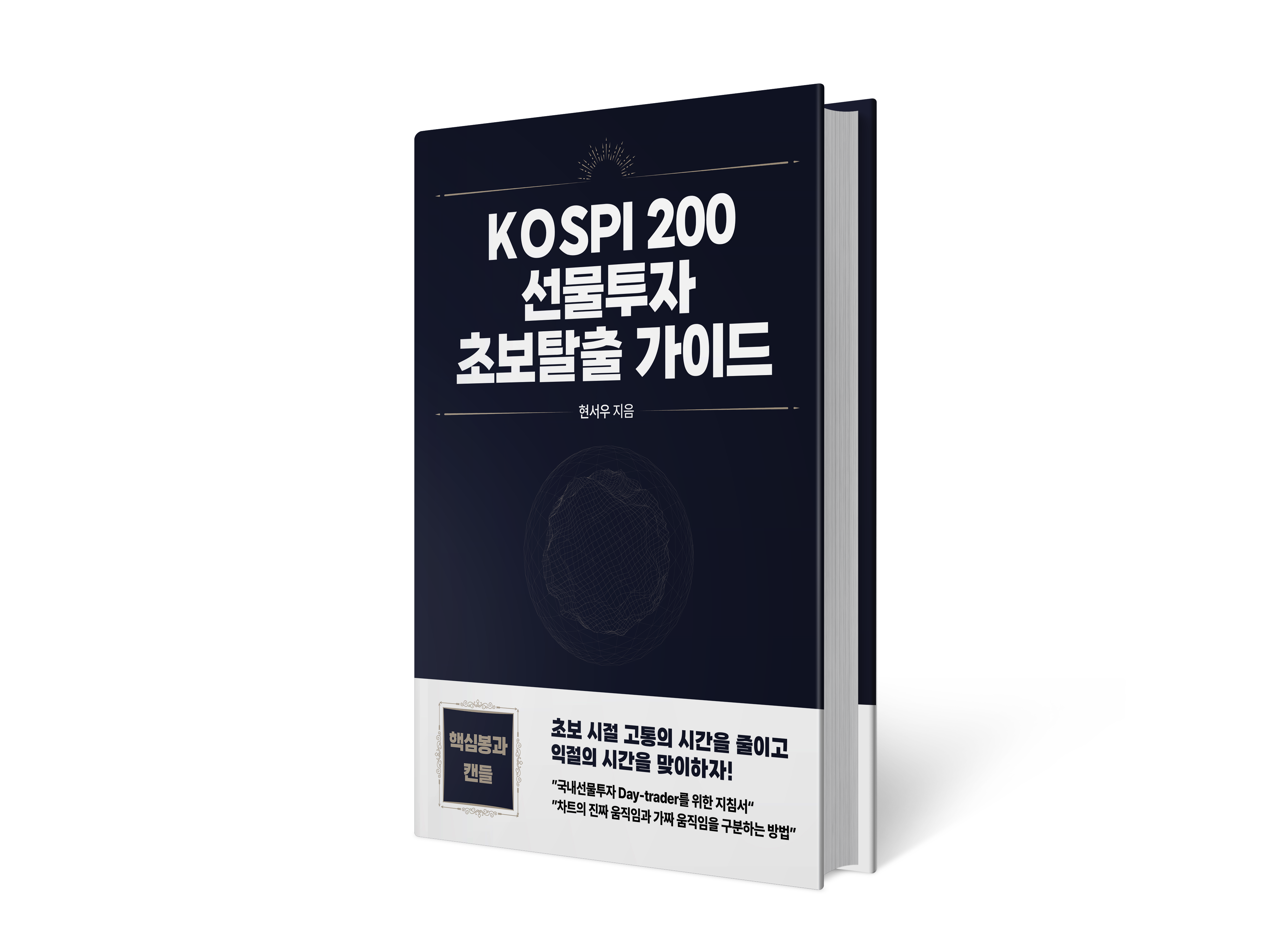 KOSPI200 선물투자 초보탈출 가이드 - 크몽