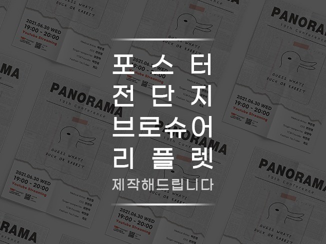 전단지, 포스터 등 인쇄물을 센스있게 디자인해 드립니다 - 크몽