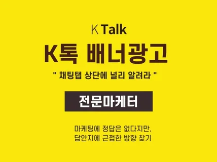 국민메신저 K톡 상단 배너광고 셋팅 지원해 드립니다.