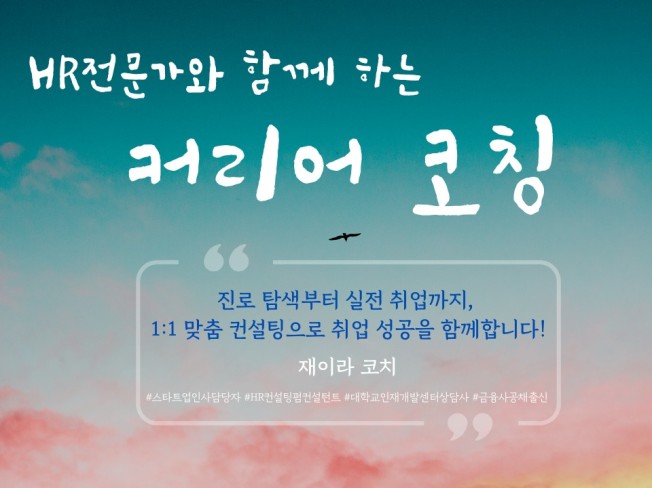 취업/이직 컨설팅을 위한 커리어코칭 - 크몽