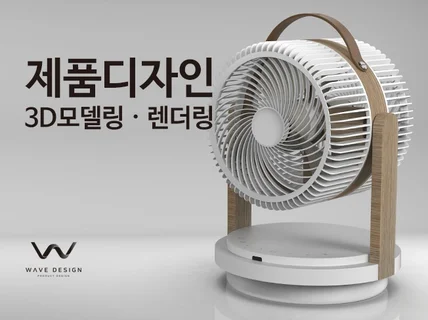 제품디자인 / 3D모델링 / 렌더링 / 20년 경력