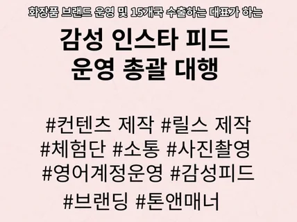 감성 인스타 운영 대행 국/영문, 사진, 릴스