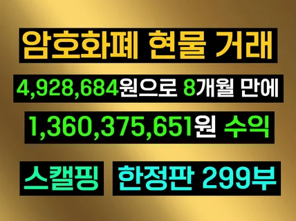 암호화폐 스캘핑 492만 원으로 8개월 고수익 전자책