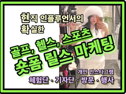 골프 스포츠 인플루언서 숏폼 릴스 인스타그램 광고 홍보